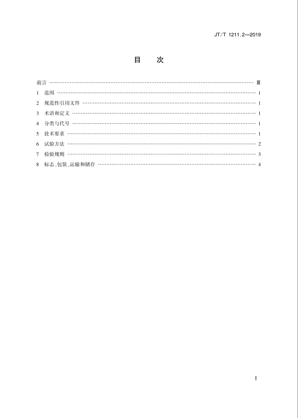 JT／T 1211.2-2019 公路工程水泥混凝土用快速修补材料 第2部分：聚合物树脂修补材料.pdf_第2页