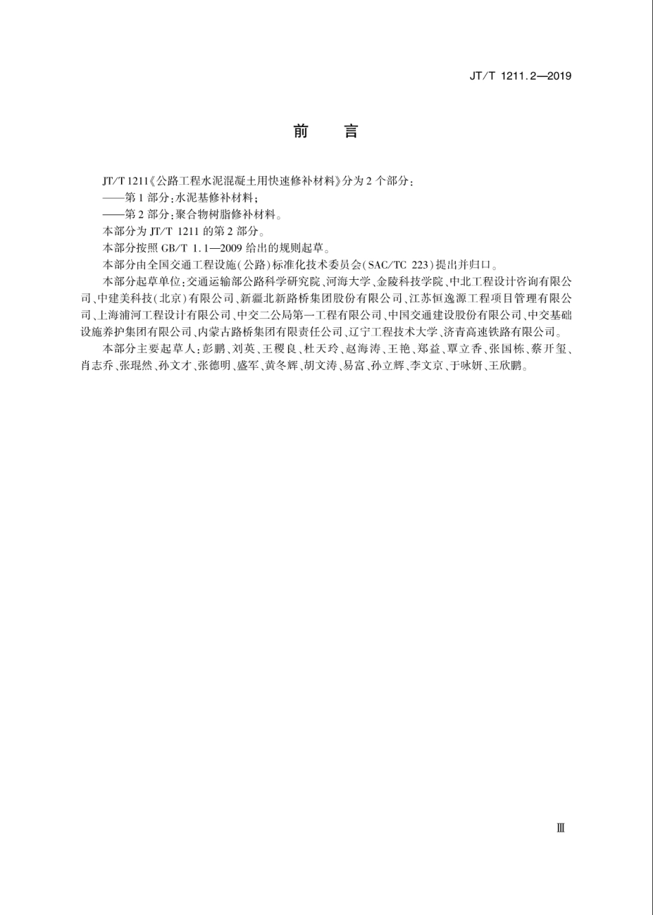 JT／T 1211.2-2019 公路工程水泥混凝土用快速修补材料 第2部分：聚合物树脂修补材料.pdf_第3页