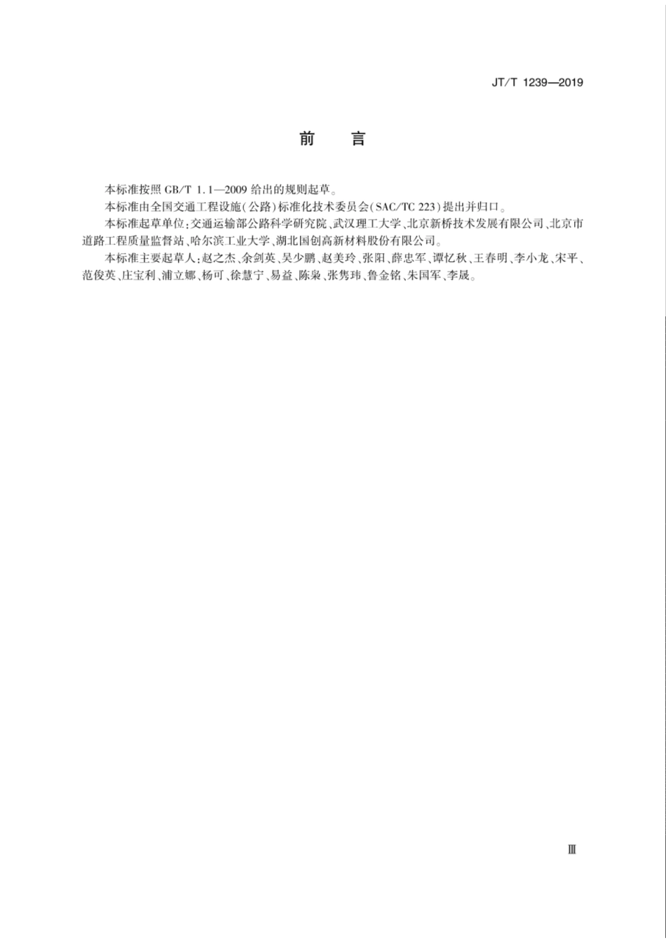 JT／T 1239-2019 沥青路面抗凝冰涂层材料技术条件.pdf_第3页