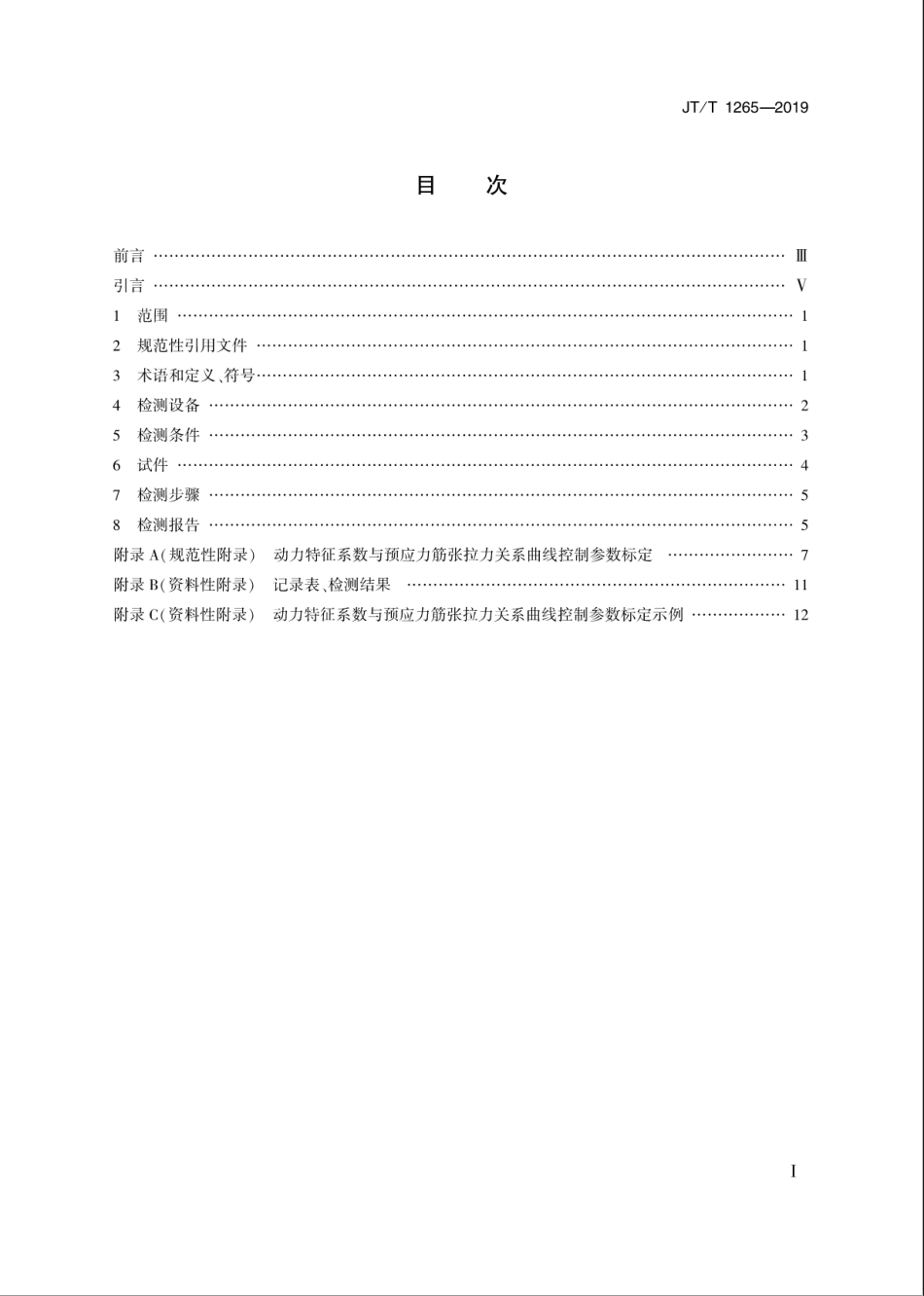 JT／T 1265-2019 桥梁用预应力精轧螺纹钢筋张拉力检测方法.pdf_第2页