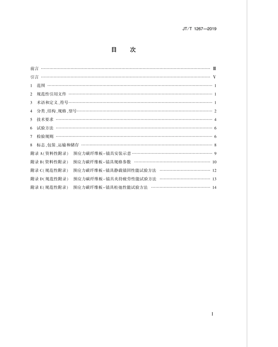 JT／T 1267-2019 桥梁用预应力碳纤维板—夹持式锚具.pdf_第2页