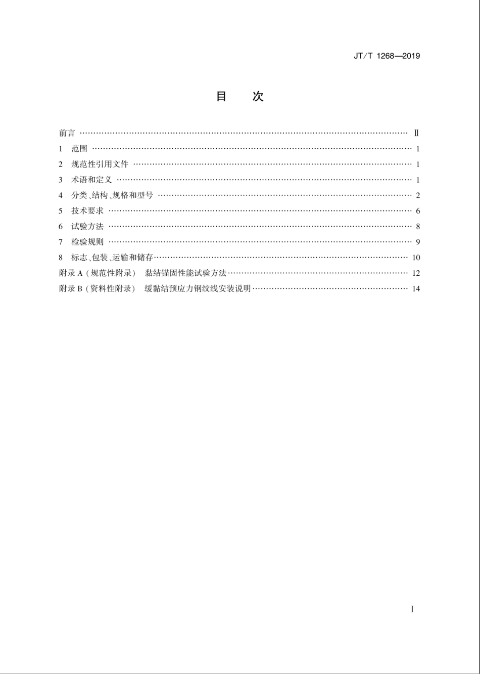 JT／T 1268-2019 桥梁用缓黏结预应力钢绞线及专用锚具.pdf_第2页