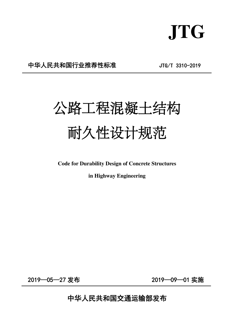 JTG／T 3310-2019 公路工程混凝土结构耐久性设计规范.pdf_第1页