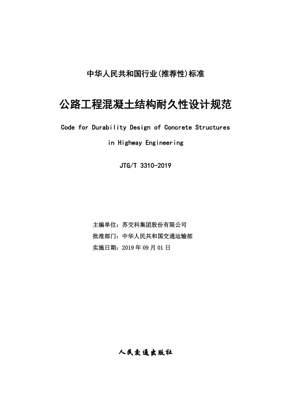 JTG／T 3310-2019 公路工程混凝土结构耐久性设计规范.pdf_第2页