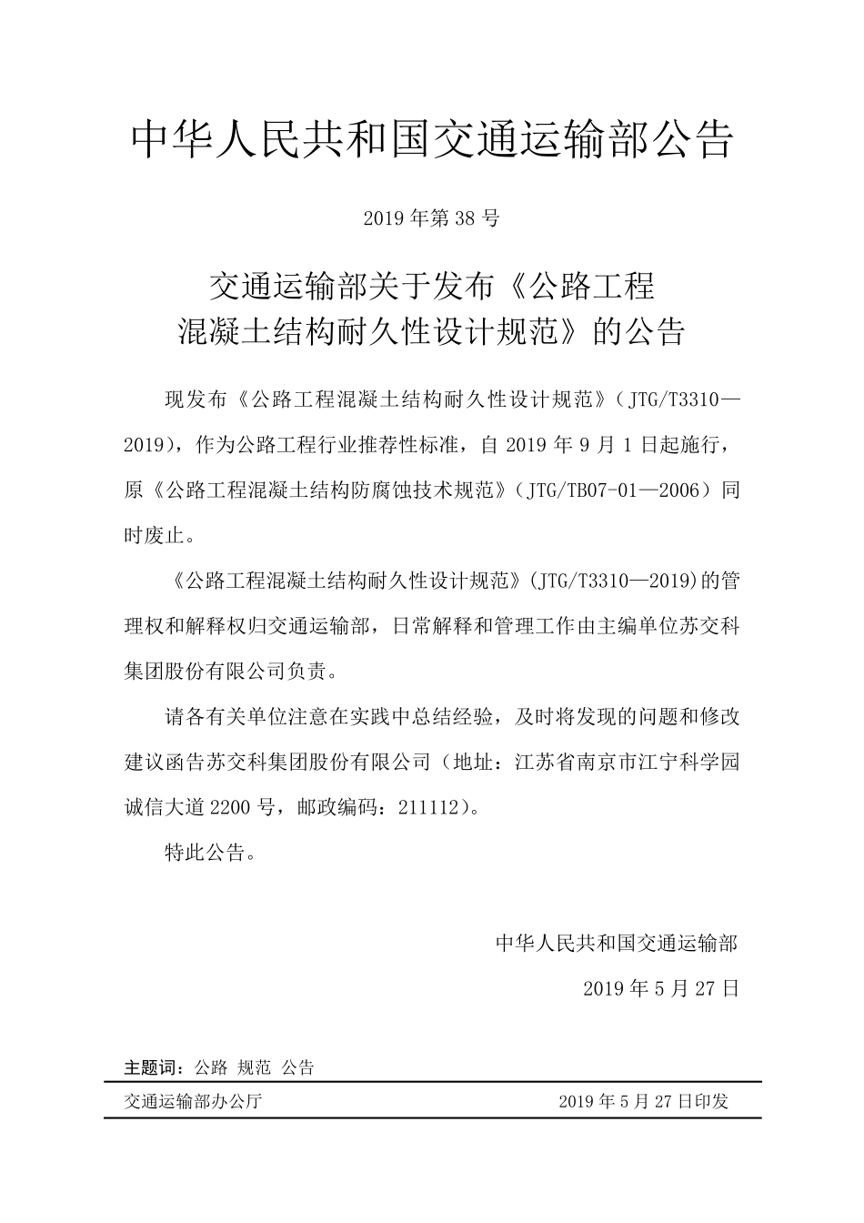 JTG／T 3310-2019 公路工程混凝土结构耐久性设计规范.pdf_第3页
