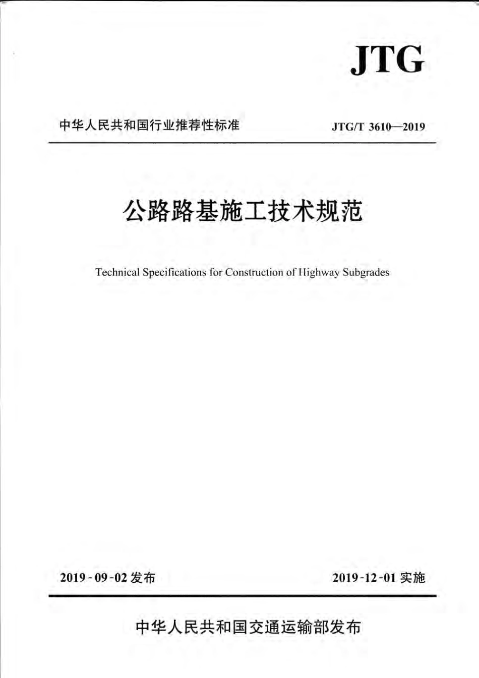 JTG／T 3610-2019 公路路基施工技术规范.pdf_第1页