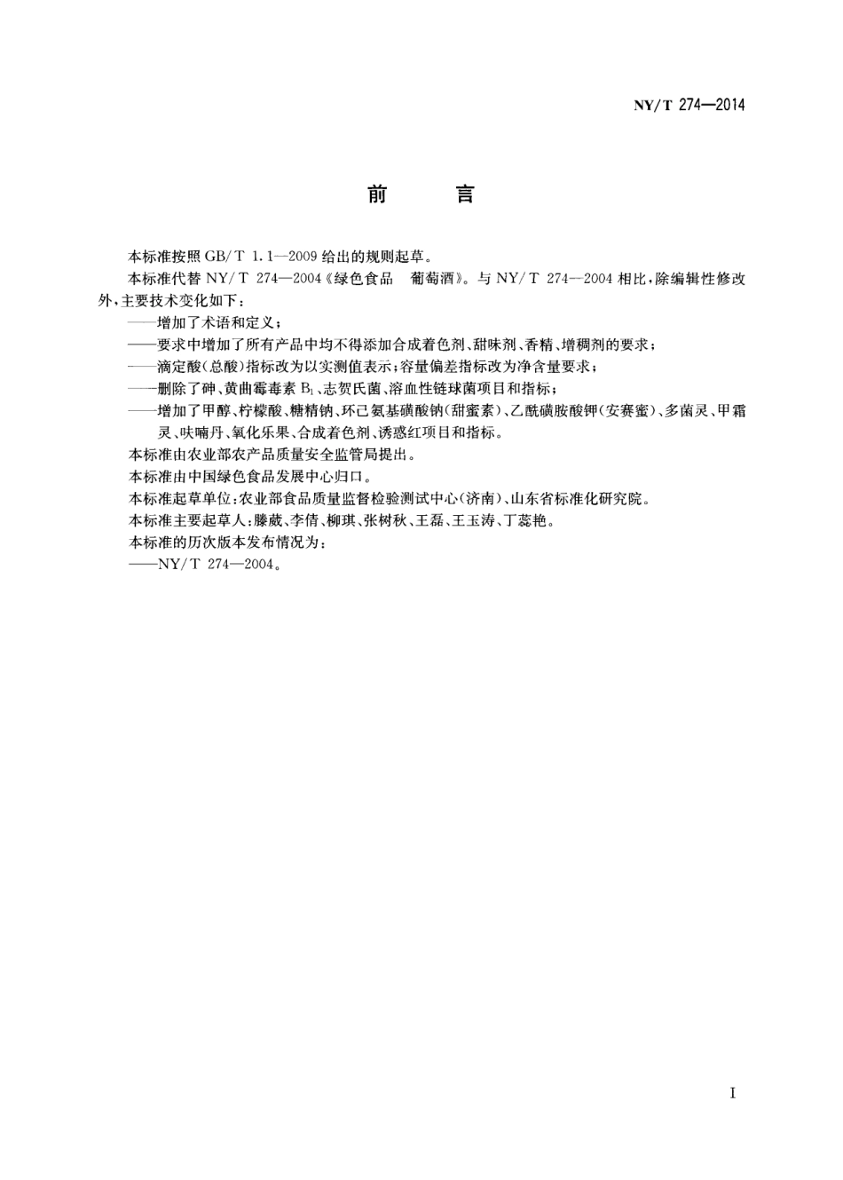 NY／T 274-2014 绿色食品 葡萄酒.pdf_第2页