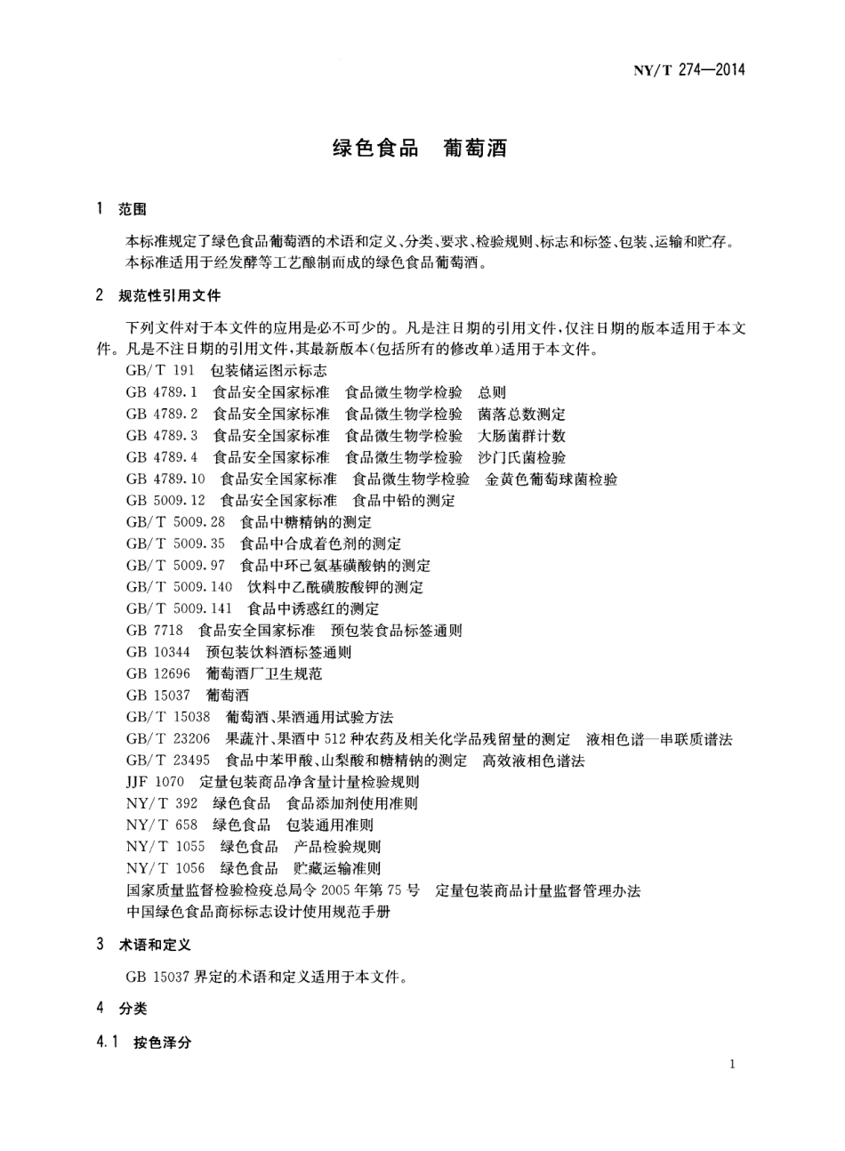 NY／T 274-2014 绿色食品 葡萄酒.pdf_第3页