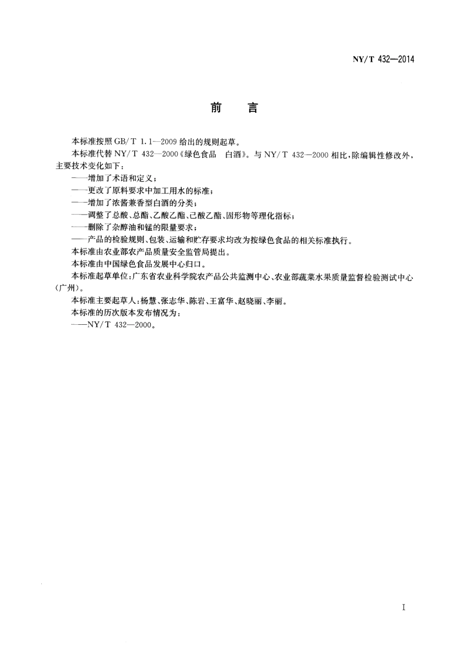 NY／T 432-2014 绿色食品 白酒.pdf_第2页