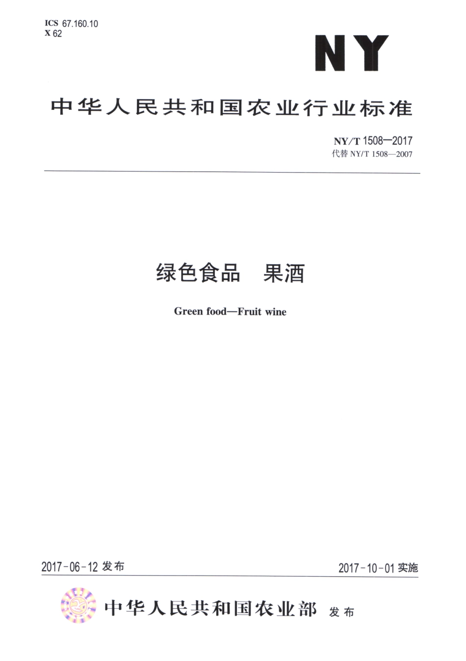 NY／T 1508-2017 绿色食品 果酒.pdf_第1页