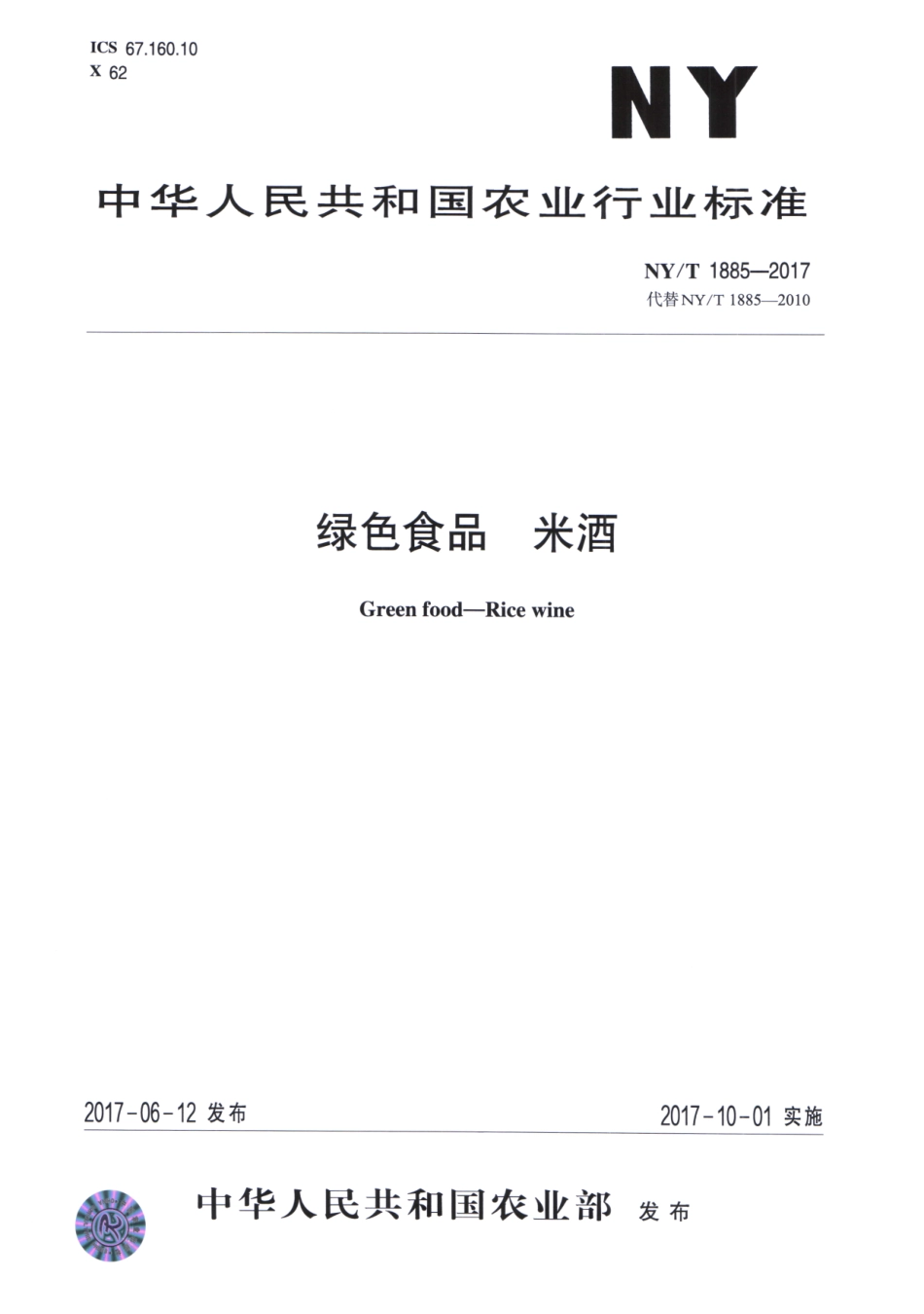 NY／T 1885-2017 绿色食品 米酒.pdf_第1页