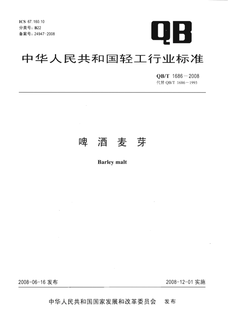 QB／T 1686-2008 啤酒麦芽.pdf_第1页