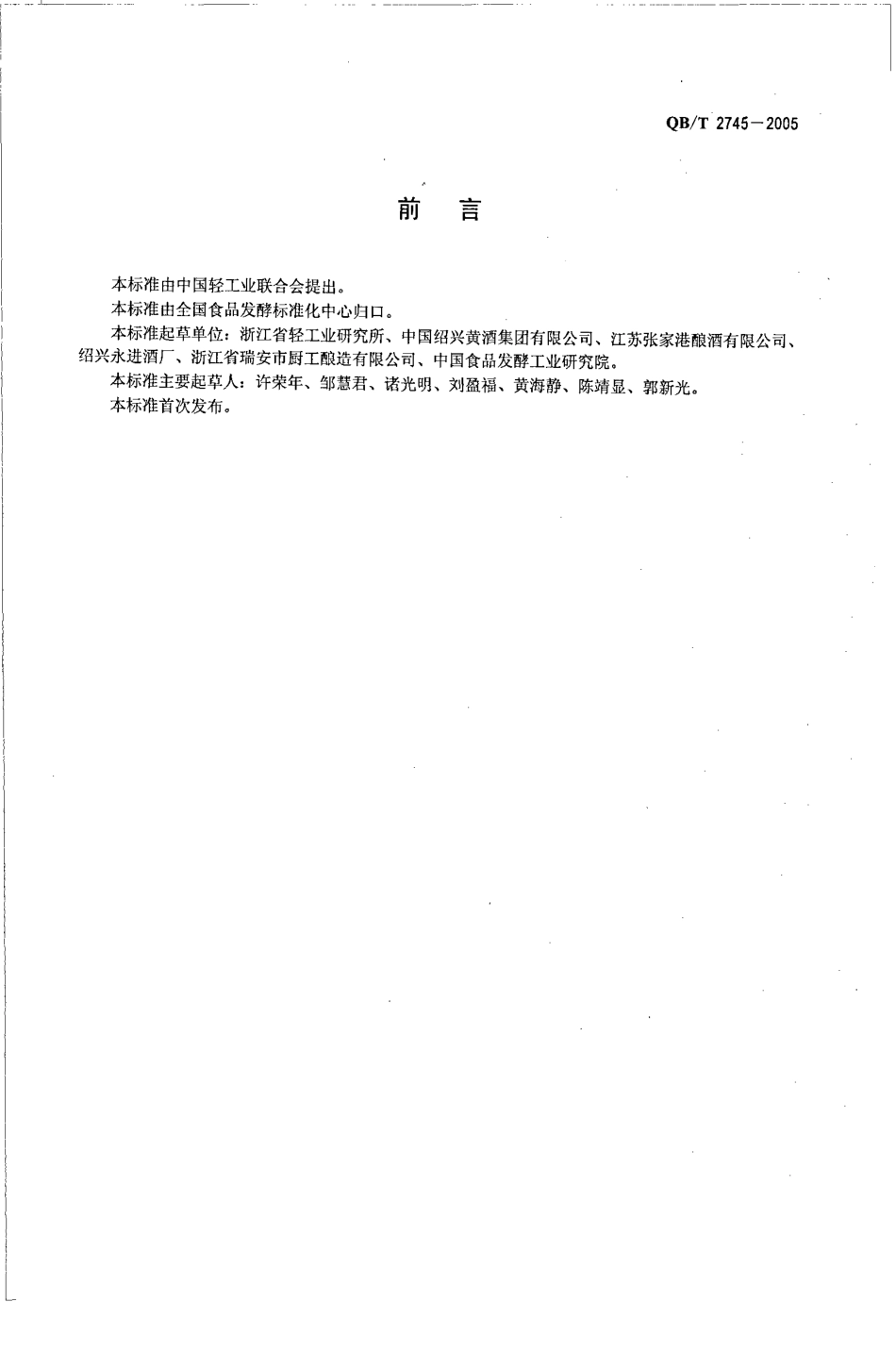 QB／T 2745-2005 烹饪黄酒.pdf_第2页
