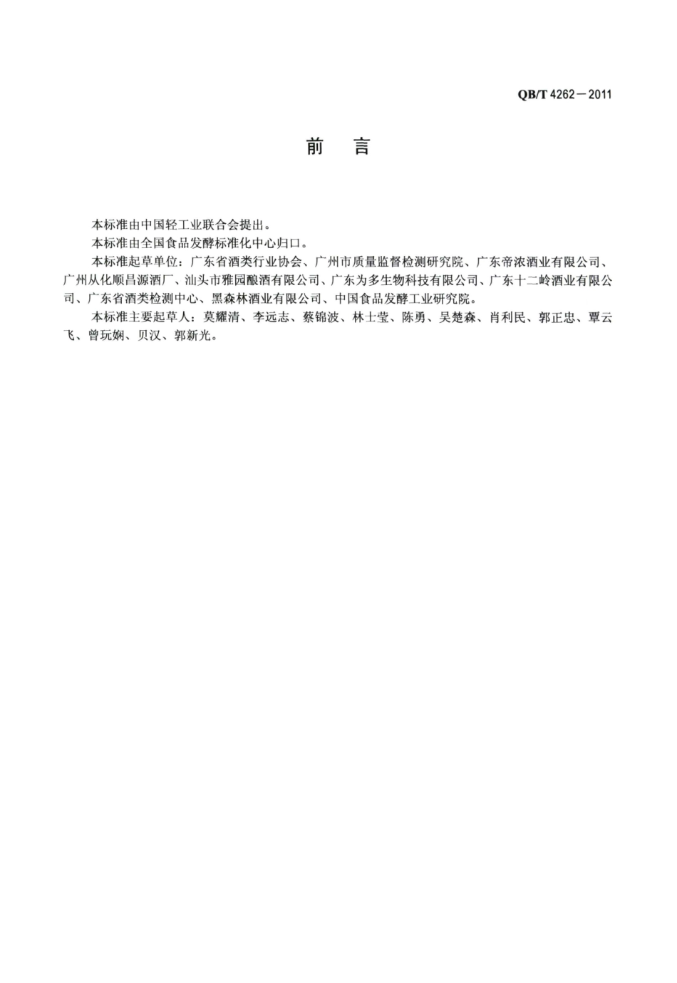 QB／T 4262-2011 荔枝酒.pdf_第2页