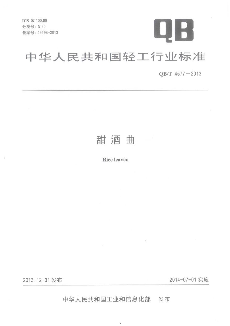 QB／T 4577-2013 甜曲酒.pdf_第1页