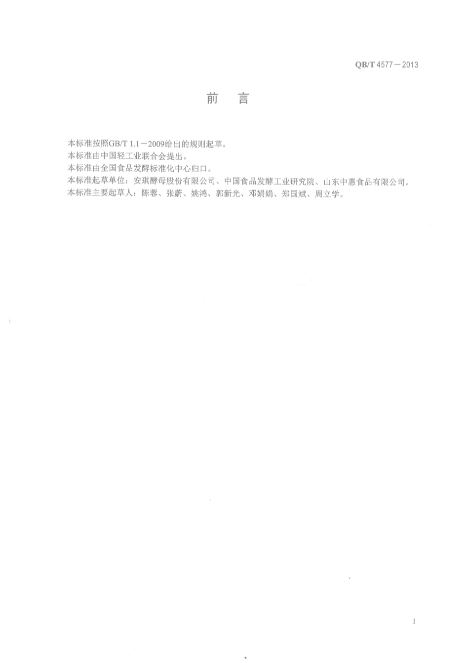 QB／T 4577-2013 甜曲酒.pdf_第2页