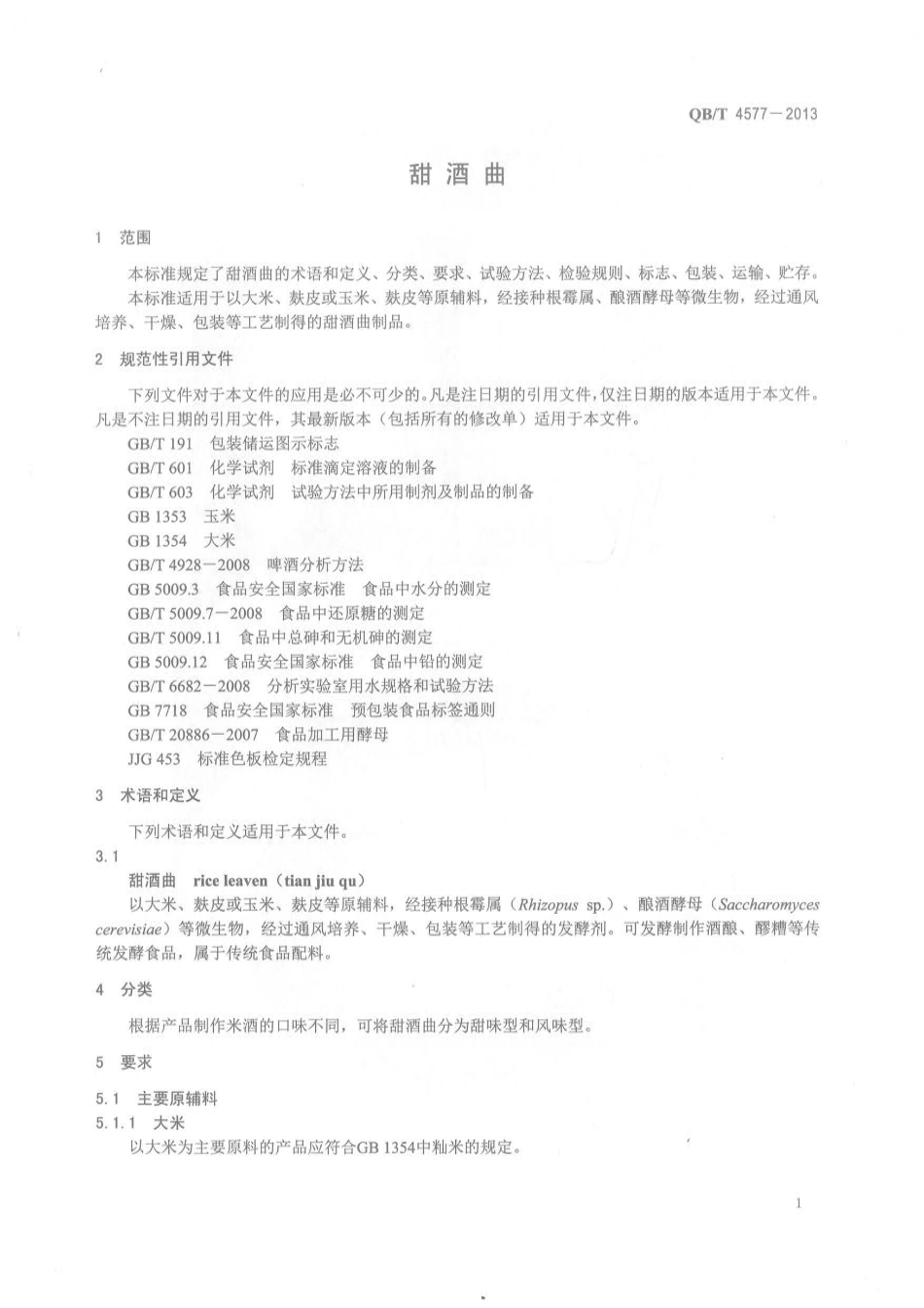 QB／T 4577-2013 甜曲酒.pdf_第3页