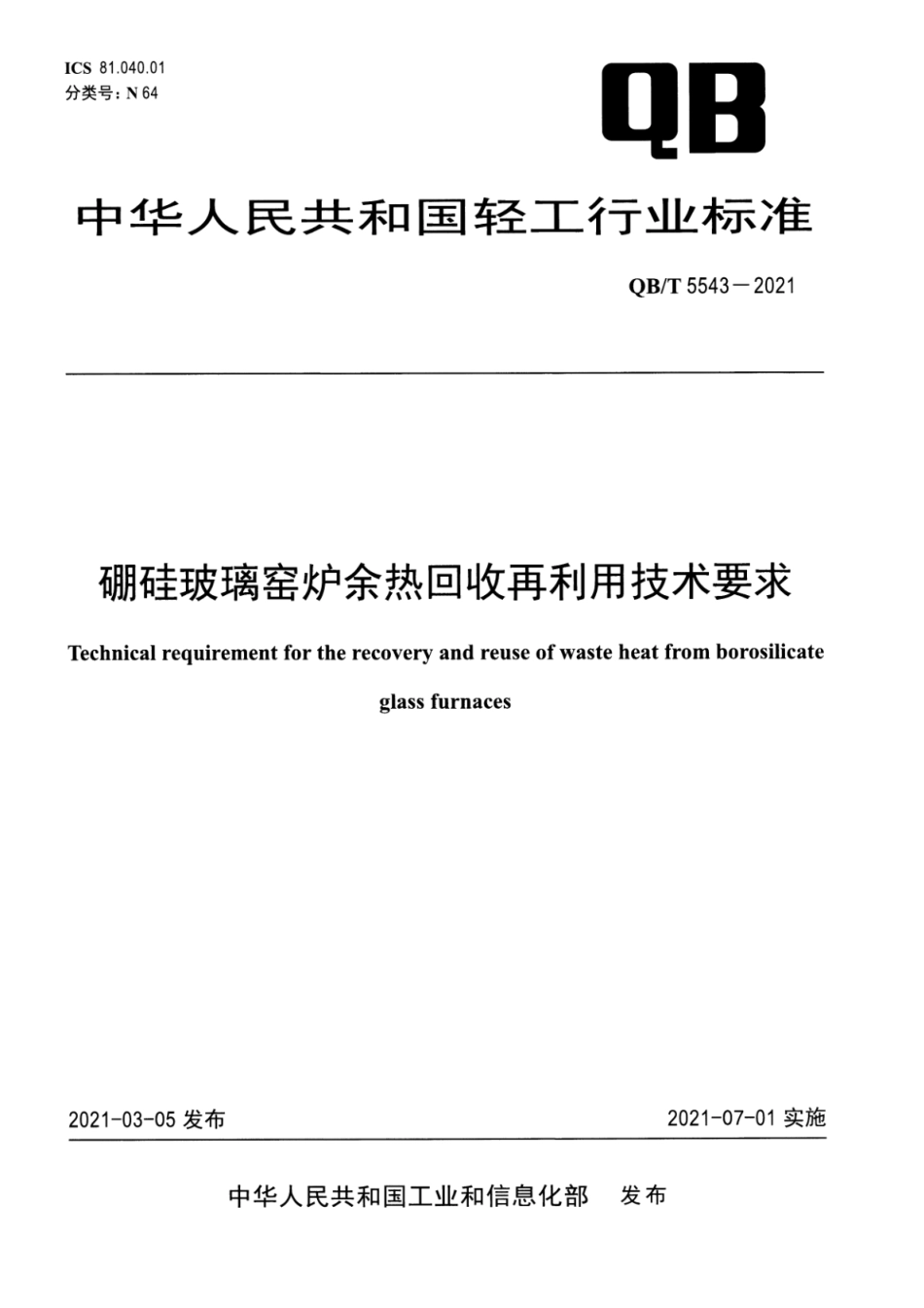 QB／T 5543-2021 硼硅玻璃窑炉余热回收再利用技术要求.pdf_第1页