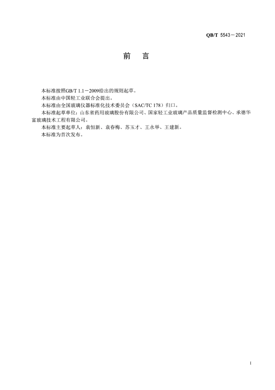 QB／T 5543-2021 硼硅玻璃窑炉余热回收再利用技术要求.pdf_第2页