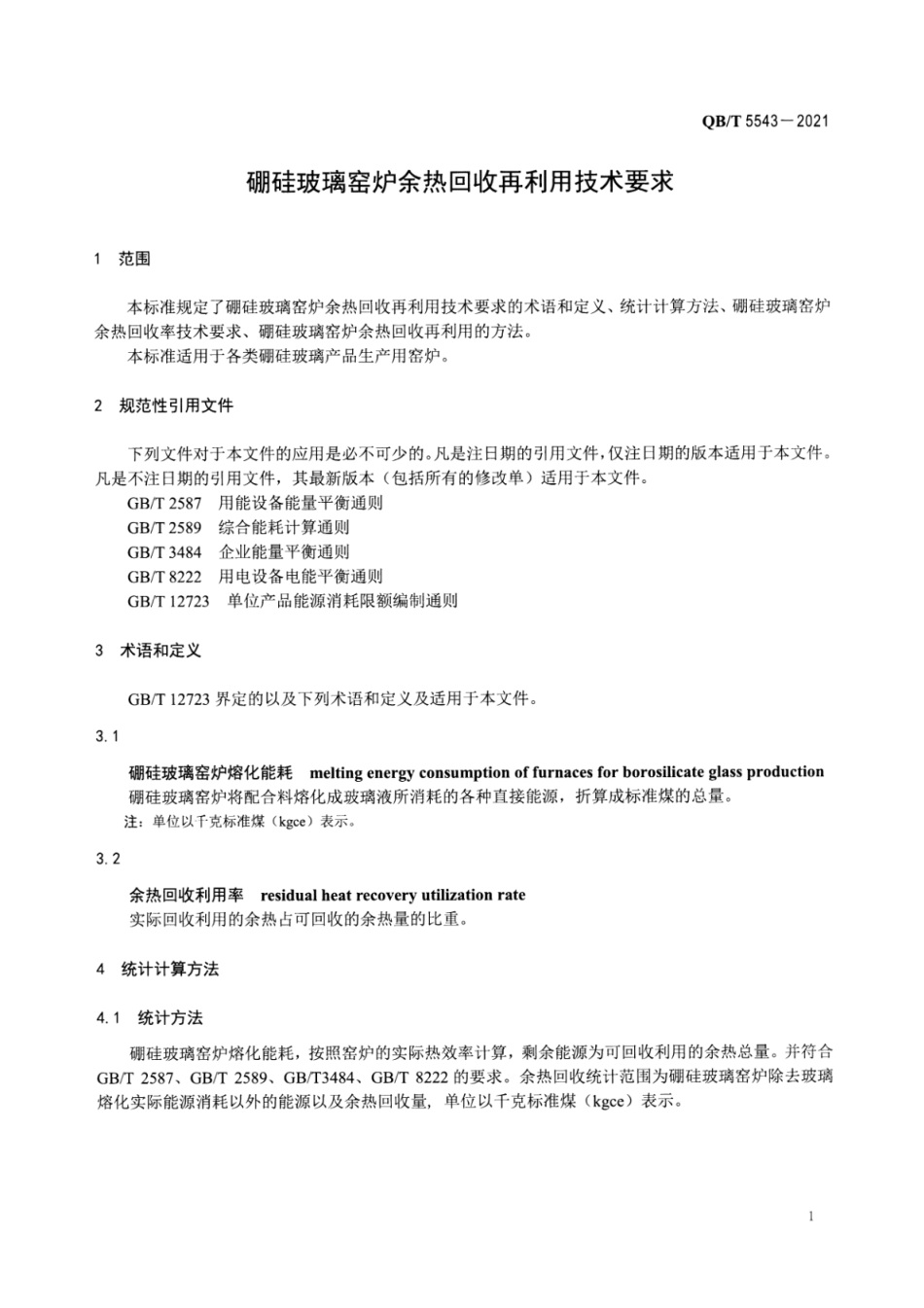 QB／T 5543-2021 硼硅玻璃窑炉余热回收再利用技术要求.pdf_第3页