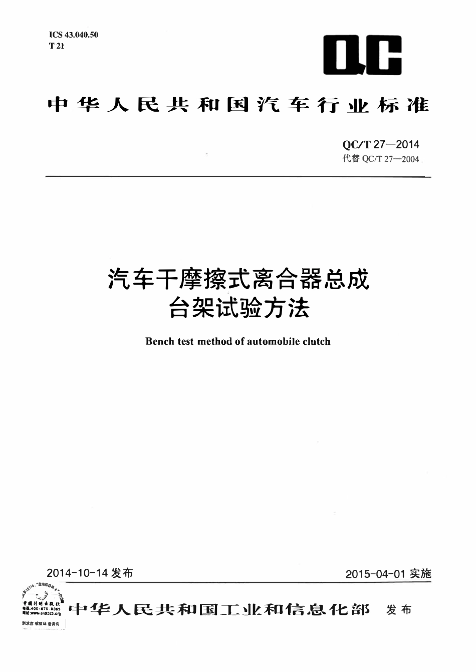 QC／T 27-2014 汽车干摩擦式离合器总成台架试验方法.pdf_第1页
