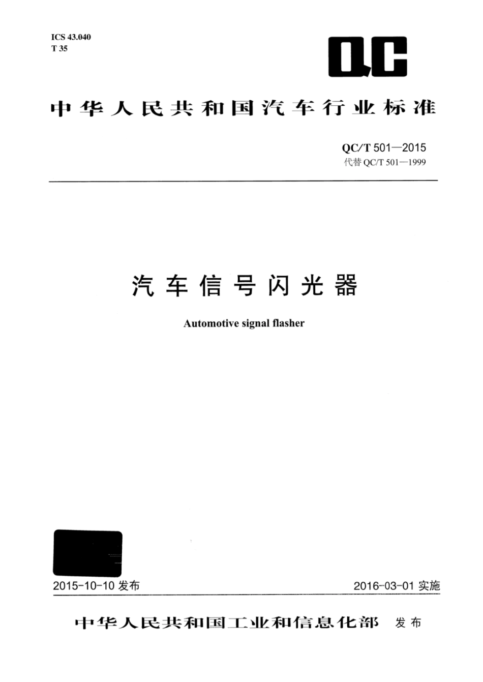 QC／T 501-2015 汽车信号闪光器.pdf_第1页