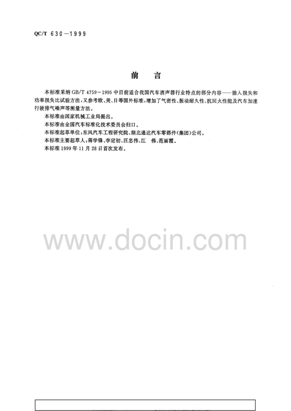 QC／T 630-1999 汽车排气消声器性能试验方法.pdf_第1页