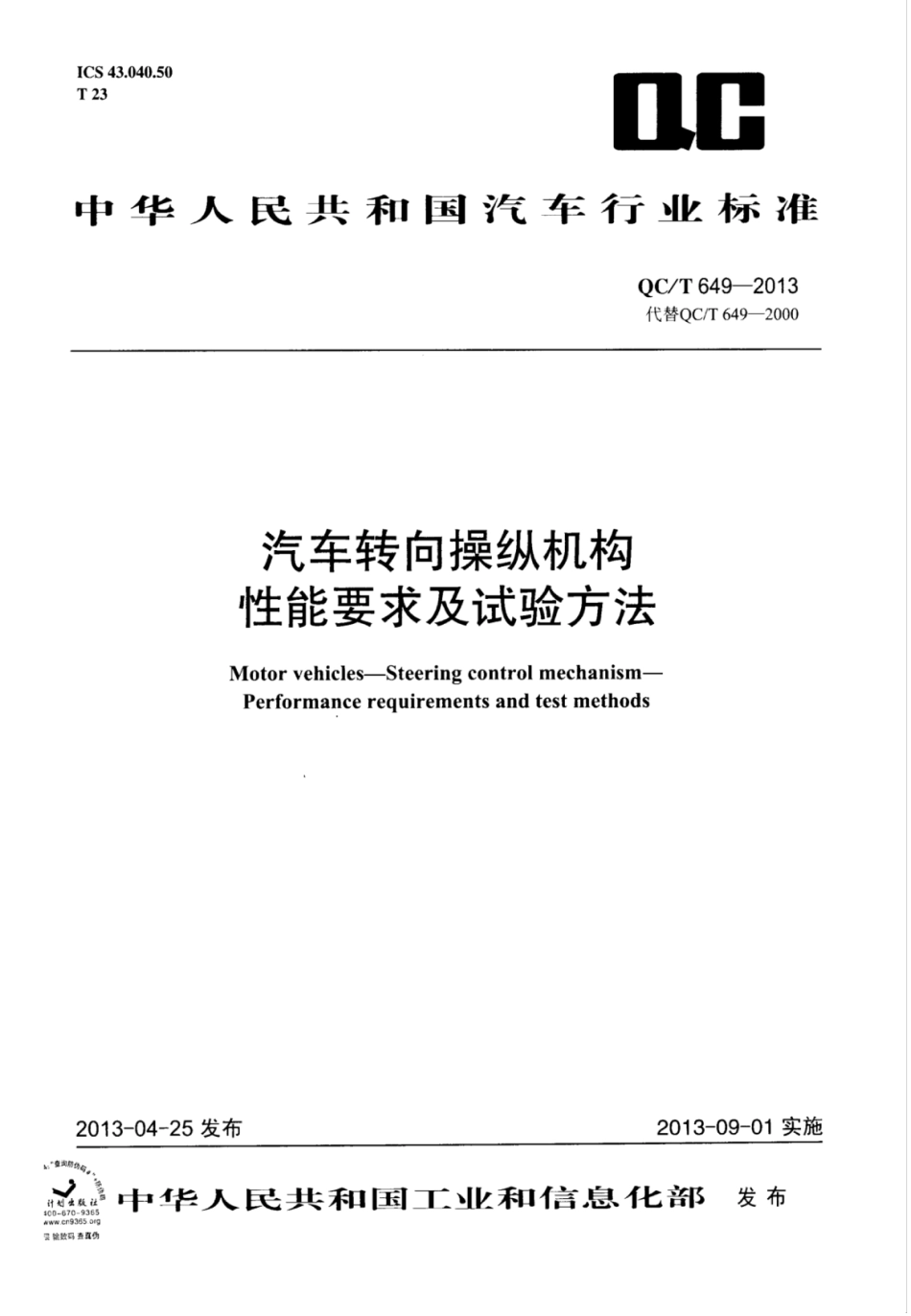 QC／T 649-2013 汽车转向操纵机构性能要求及试验方法.pdf_第1页
