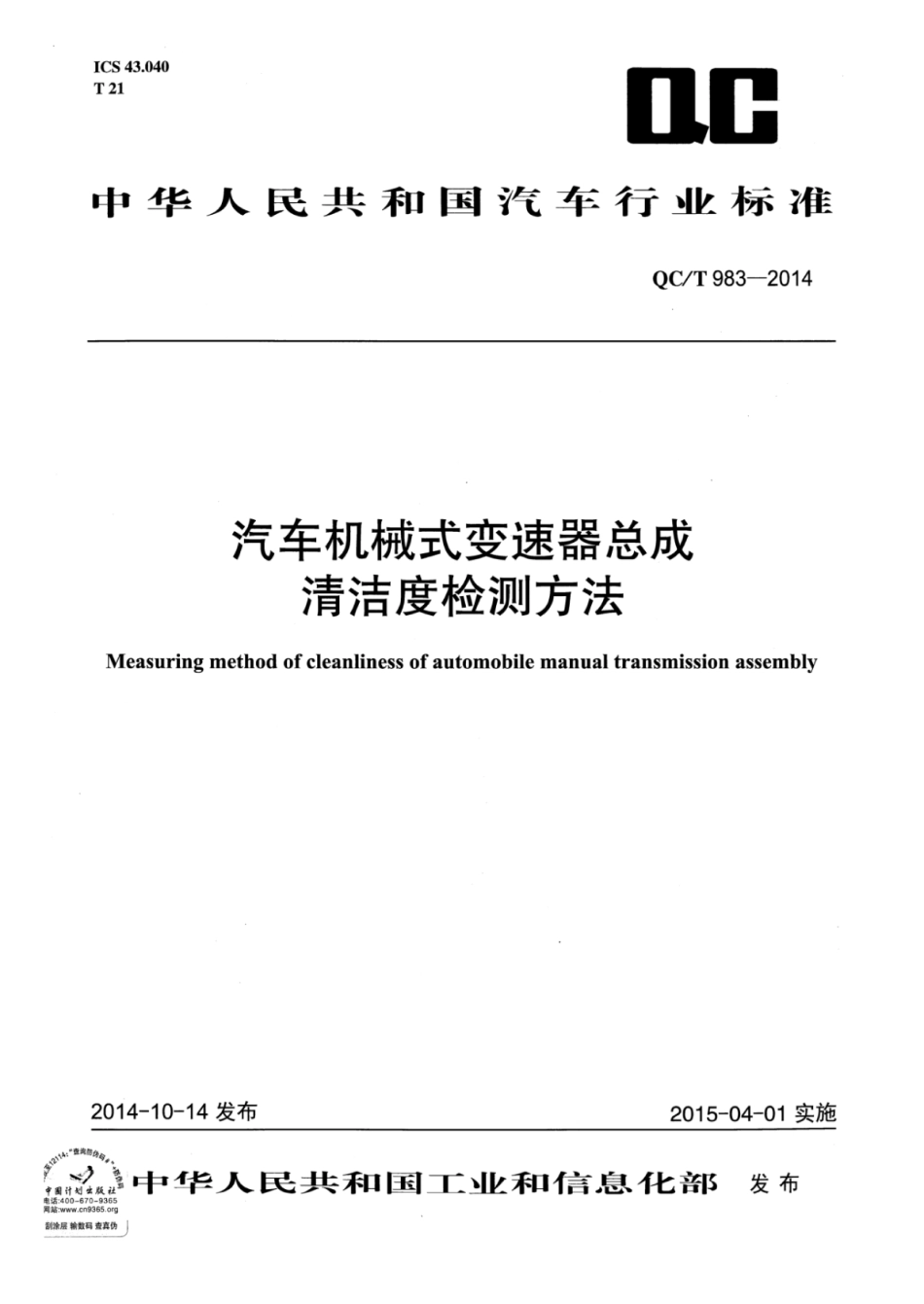 QC／T 983-2014 汽车机械式变速器总成清洁度检测方法.pdf_第1页