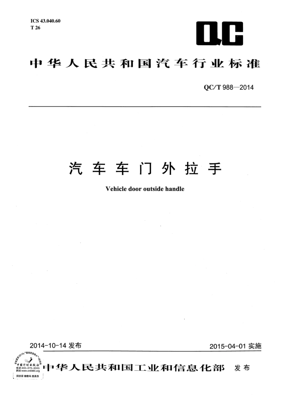 QC／T 988-2014 汽车车门外拉手.pdf_第1页