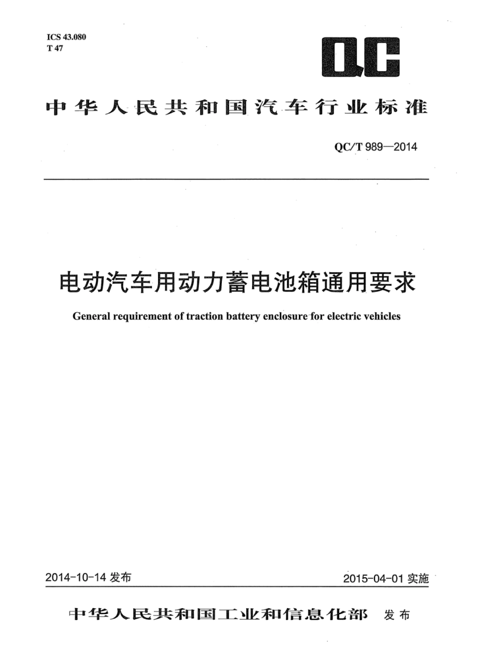 QC／T 989-2014 电动汽车用动力蓄电池箱通用要求.pdf_第1页