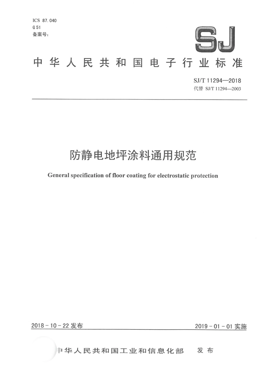 SJ／T 11294-2018 防静电地坪涂料通用规范.pdf_第1页