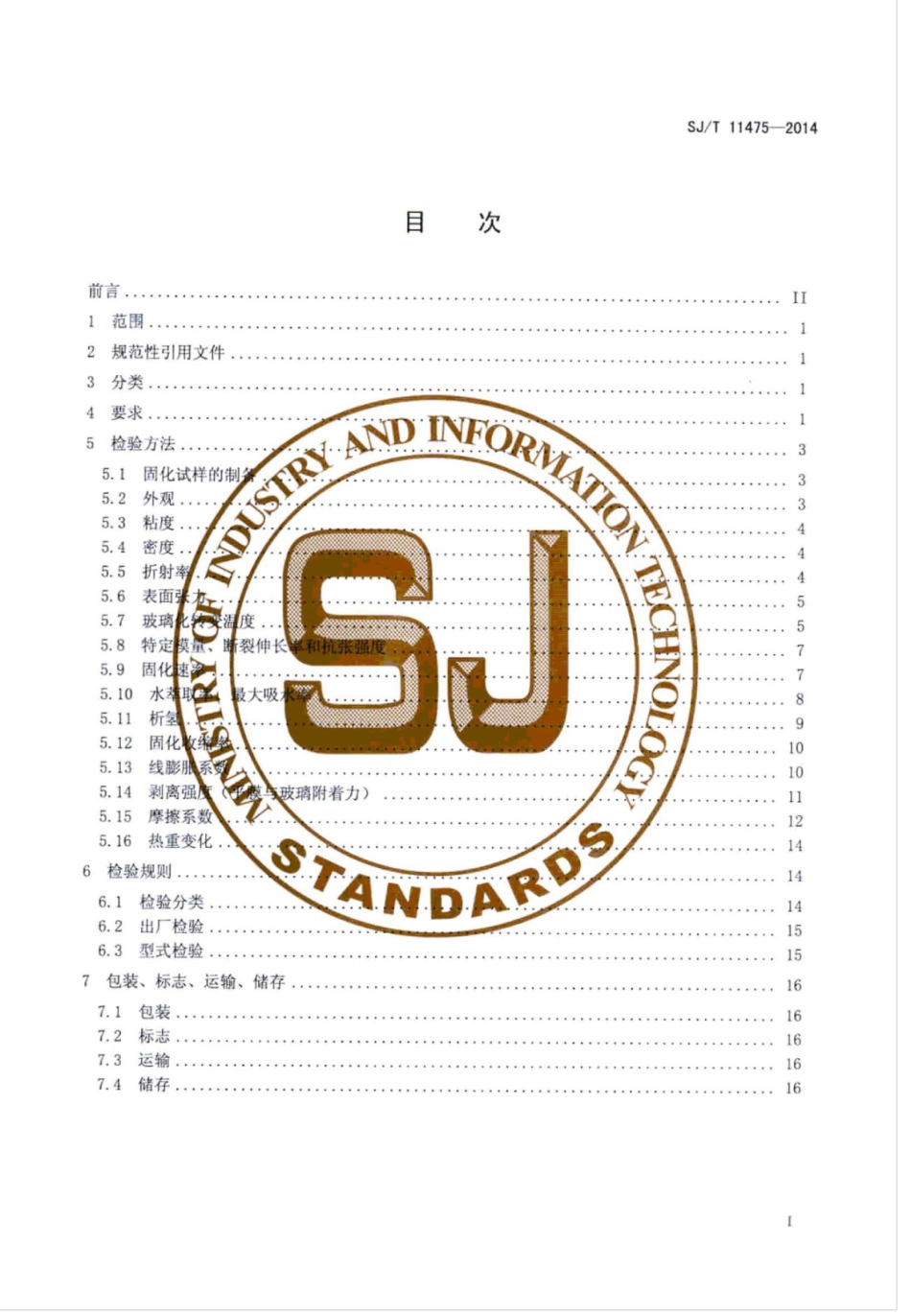 SJ／T 11475-2014 紫外光固化光纤涂料.pdf_第3页