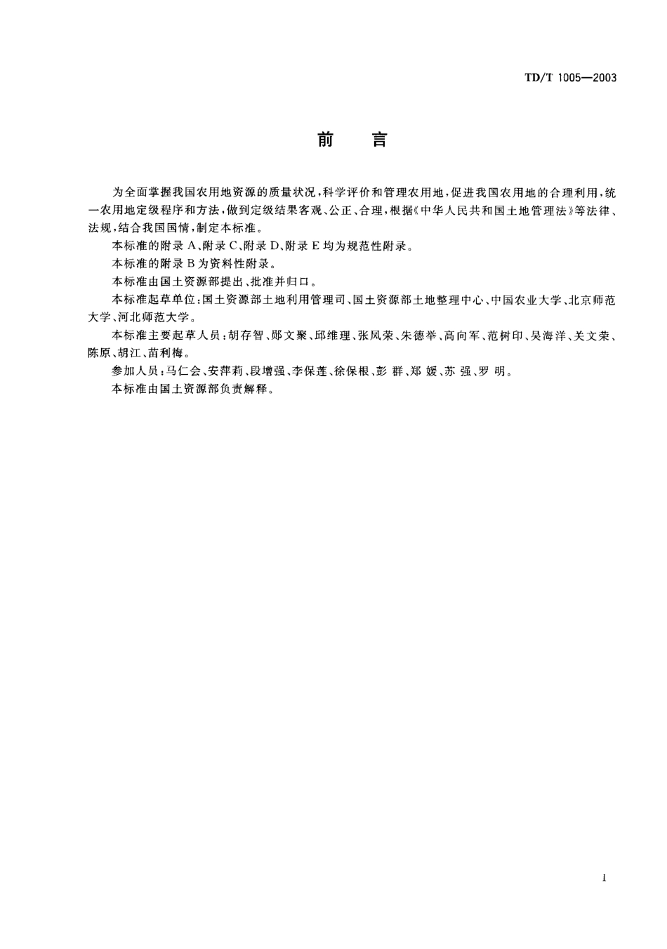 TD／T 1005-2003 农用地定级规程.pdf_第1页