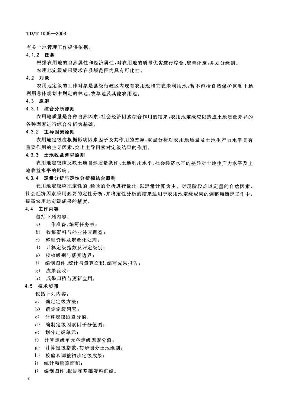 TD／T 1005-2003 农用地定级规程.pdf_第3页