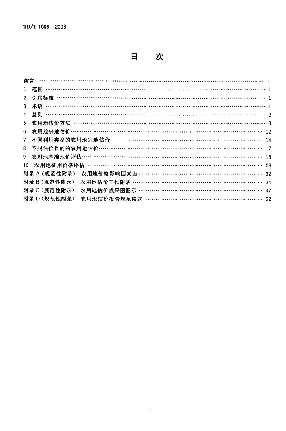 TD／T 1006-2003 农用地估价规程.pdf_第2页