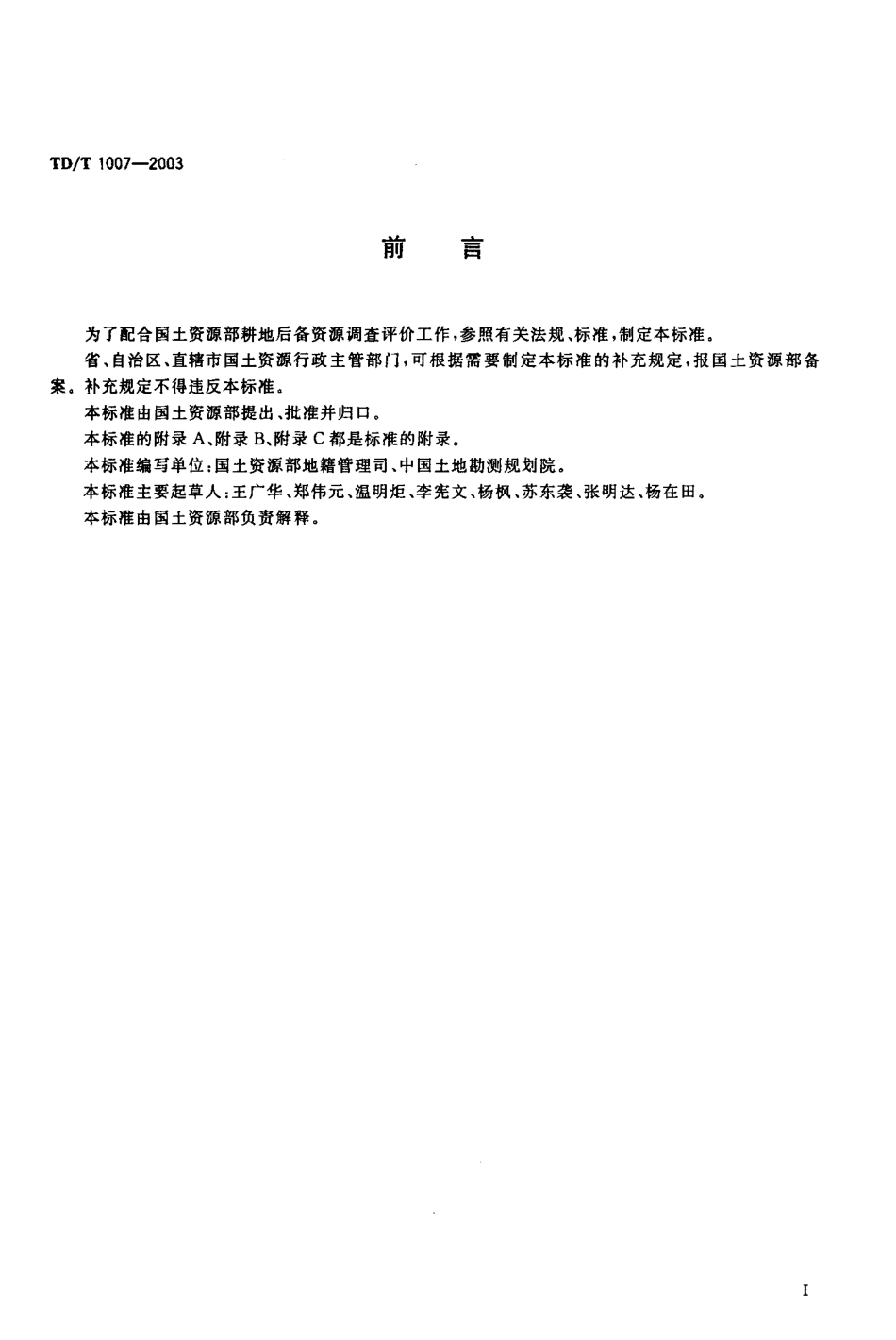 TD／T 1007-2003 耕地后备资源调查与评价技术规程.pdf_第3页
