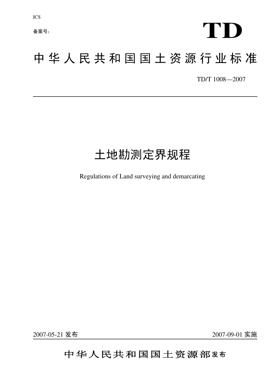 TD／T 1008-2007 土地勘测定界规程.pdf_第1页