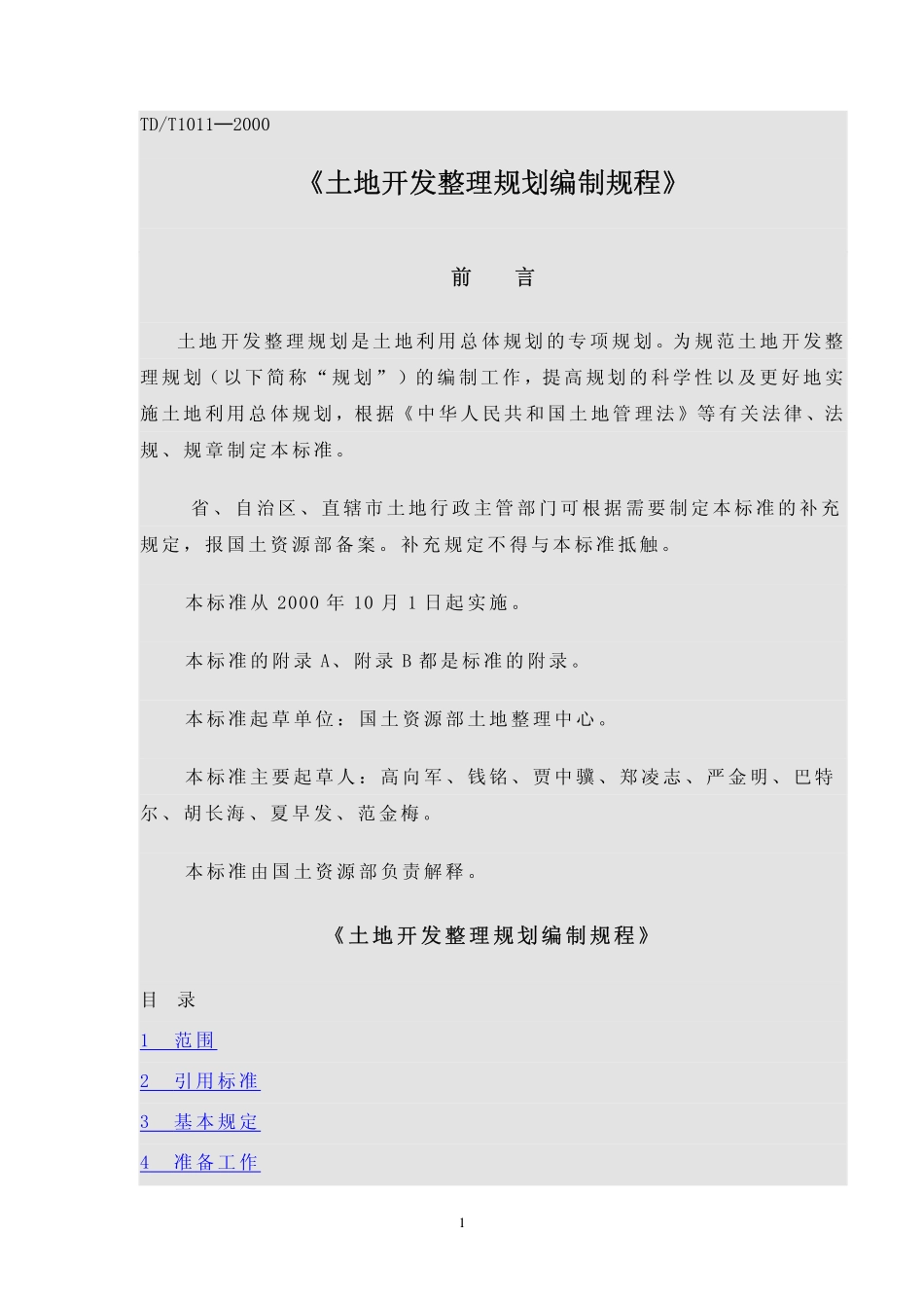 TD／T 1011-2000 土地开发整理规划编制规程.pdf_第1页