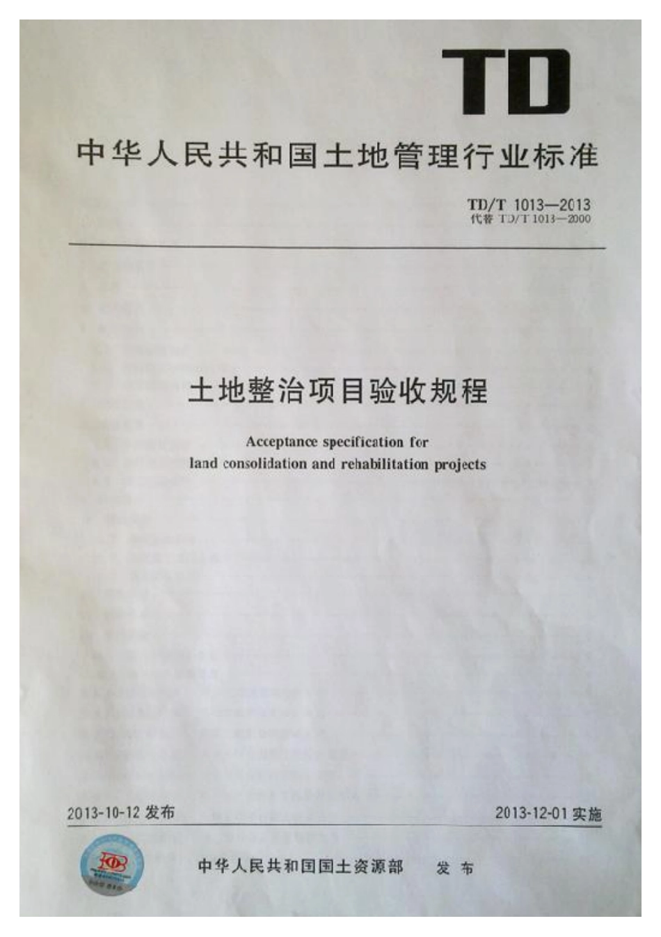 TD／T 1013-2013 土地整治项目验收规程.pdf_第1页