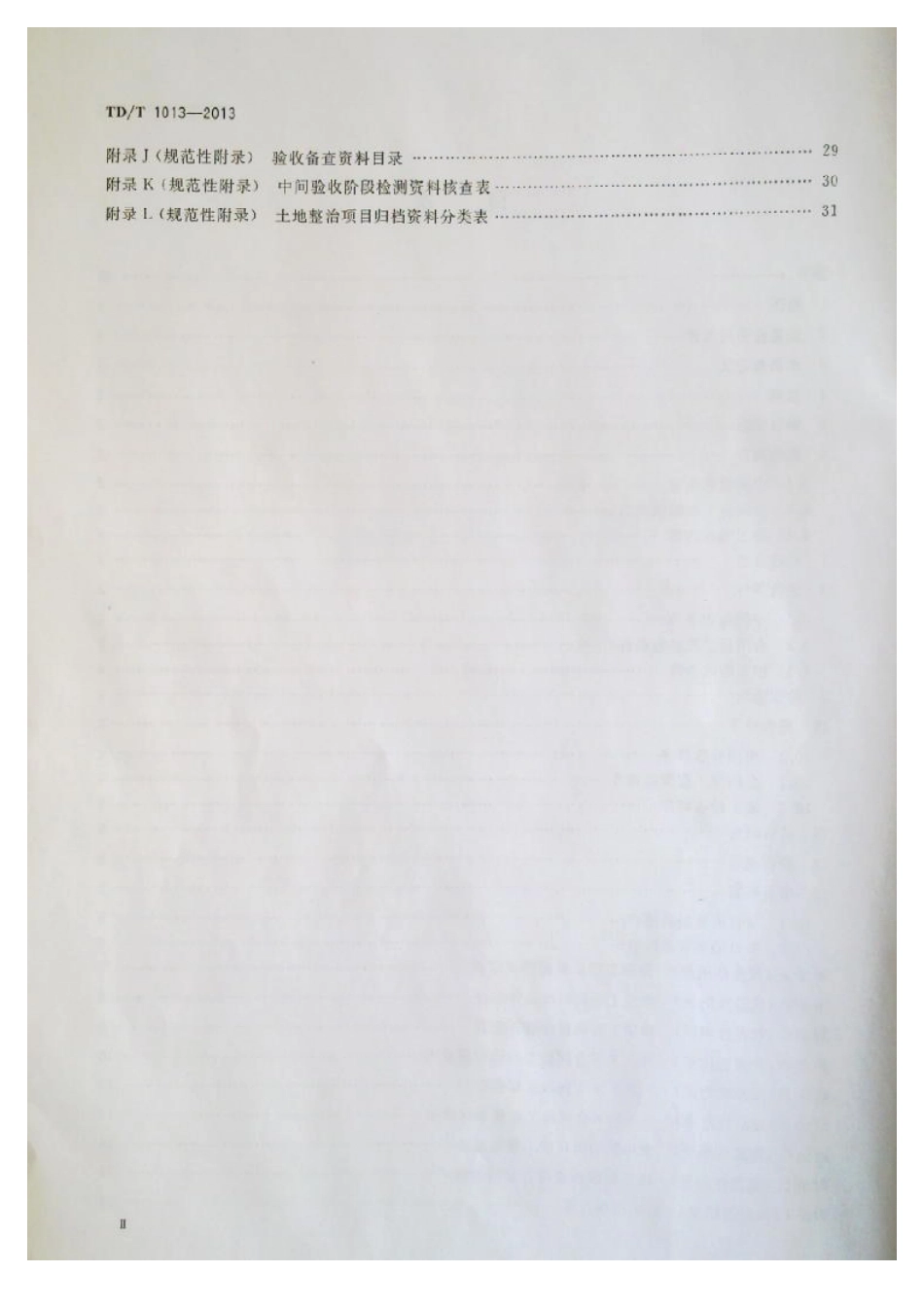 TD／T 1013-2013 土地整治项目验收规程.pdf_第3页
