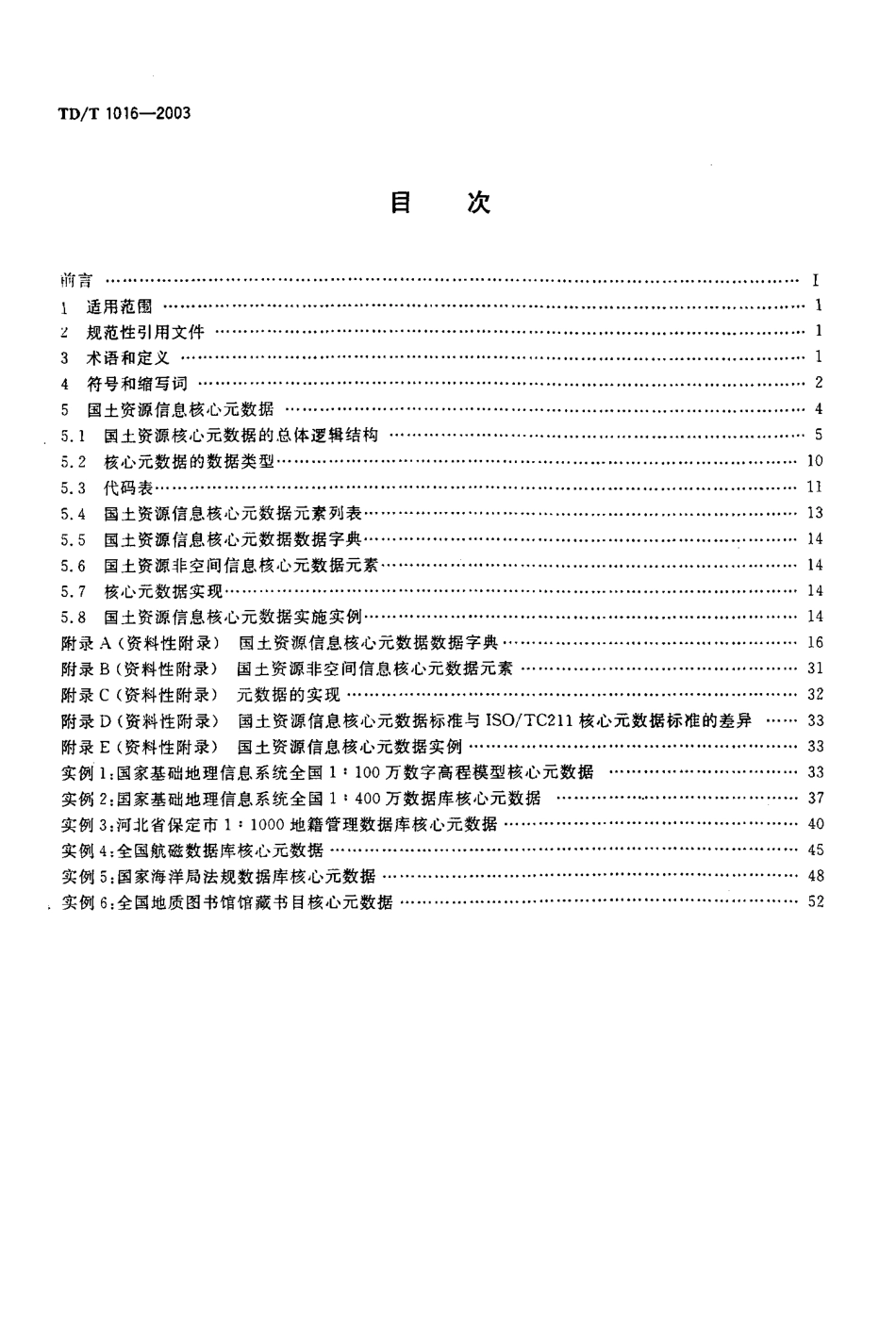 TD／T 1016-2003 国土资源信息核心元数据标准.pdf_第2页