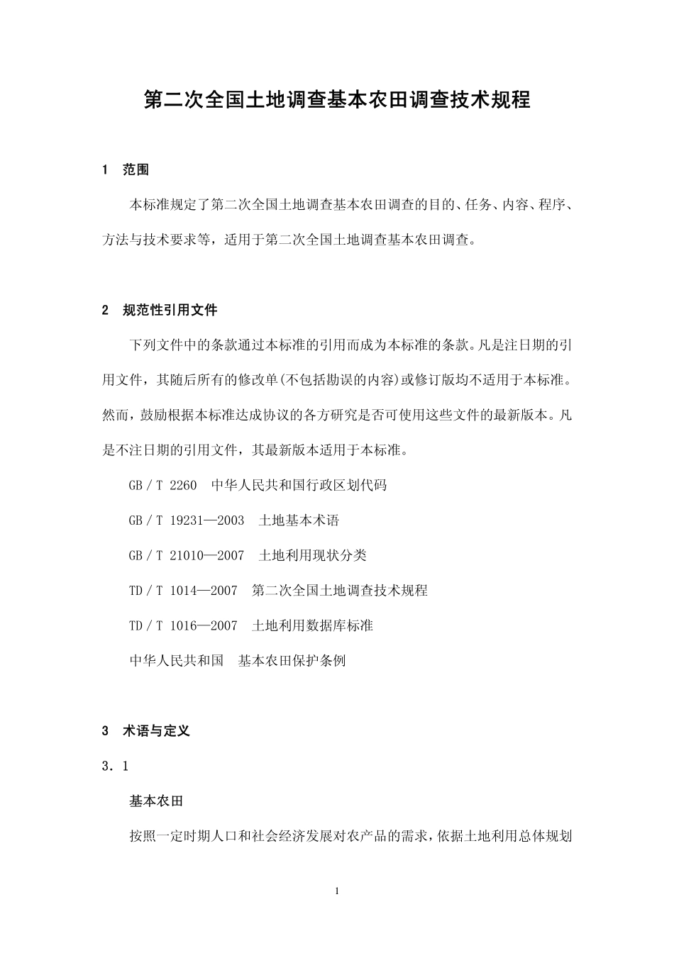 TD／T 1017-2008 第二次全国土地调查基本农田调查技术规程 非正式版.pdf_第1页
