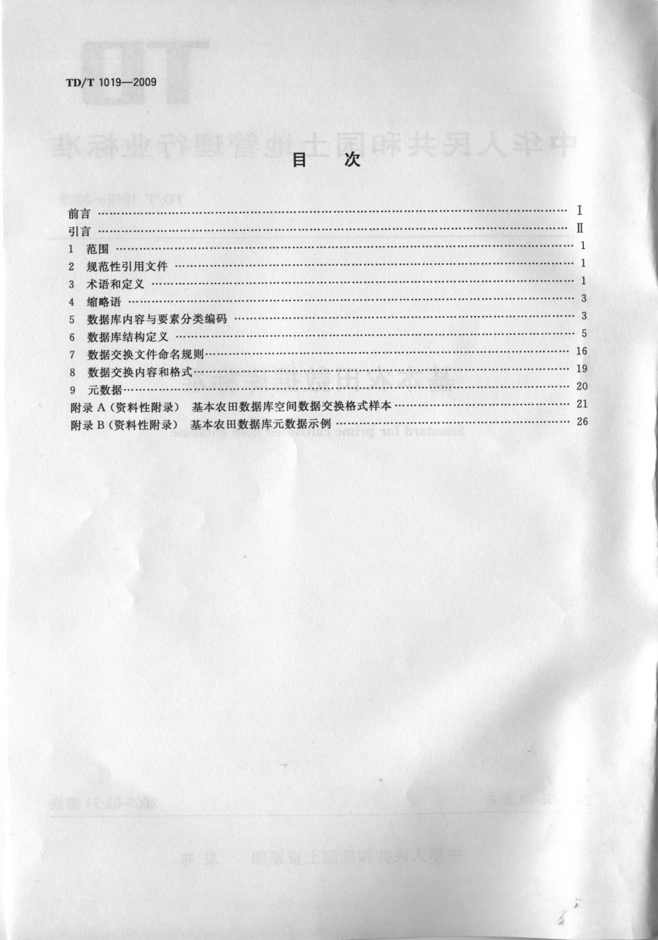 TD／T 1019-2009 基本农田数据库标准.pdf_第2页