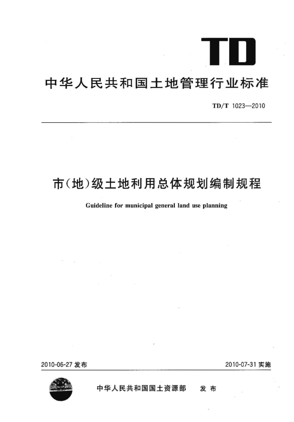 TD／T 1023-2010 市(地)级土地利用总体规划编制规程.pdf_第1页