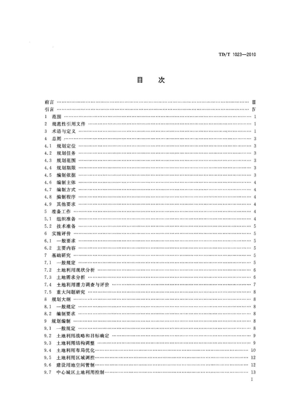 TD／T 1023-2010 市(地)级土地利用总体规划编制规程.pdf_第2页