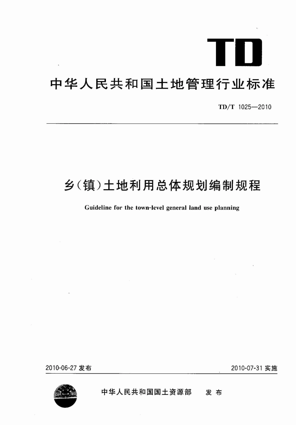 TD／T 1025-2010 乡(镇)土地利用总体规划编制规程.pdf_第1页