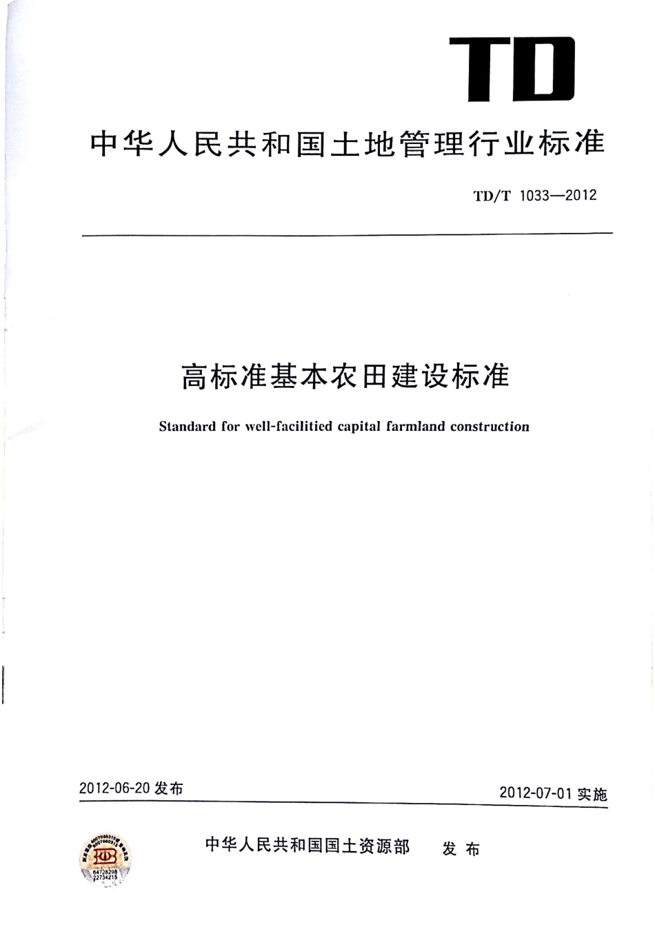 TD／T 1033-2012 高标准基本农田建设标准.pdf_第1页