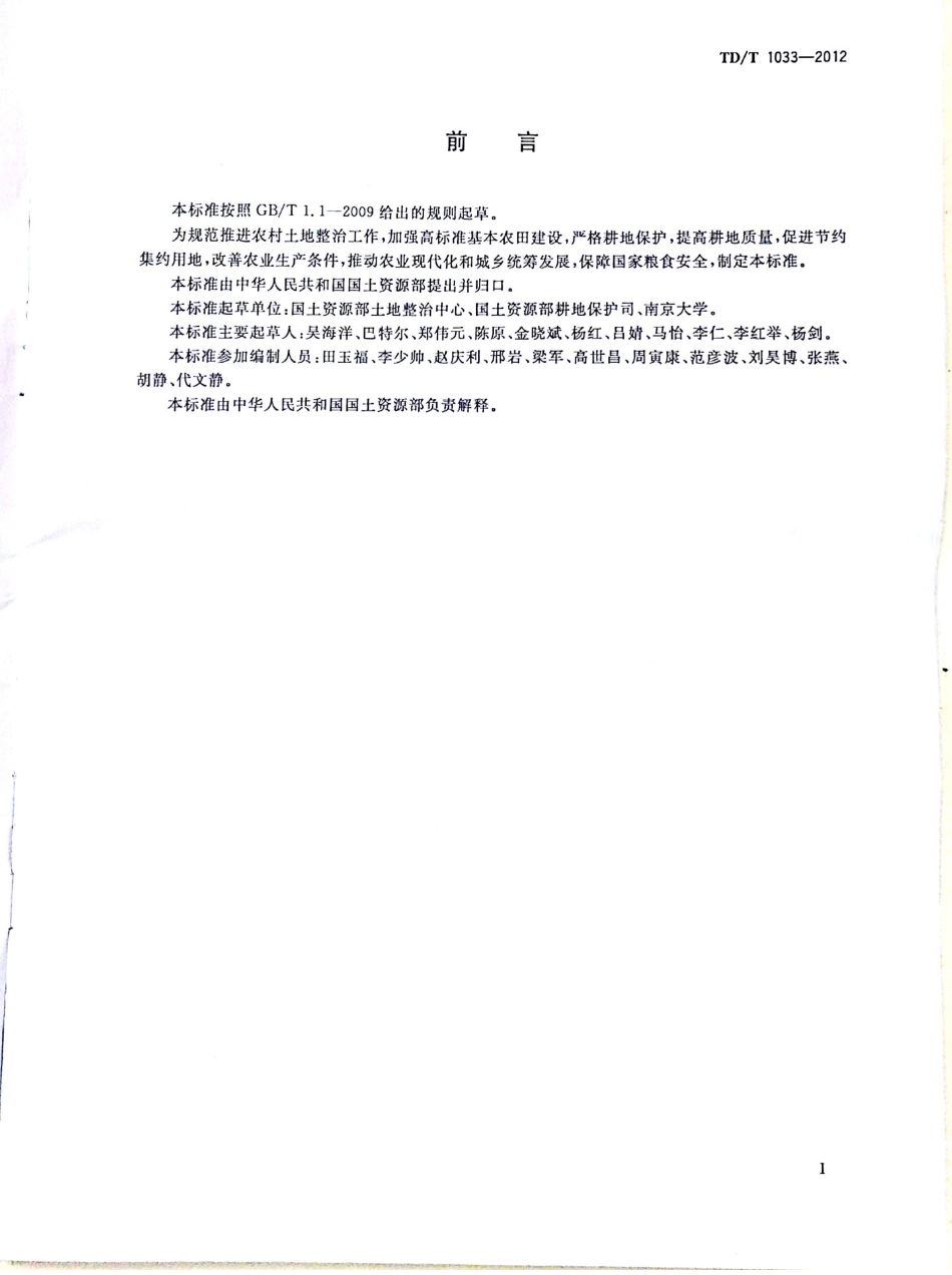 TD／T 1033-2012 高标准基本农田建设标准.pdf_第3页