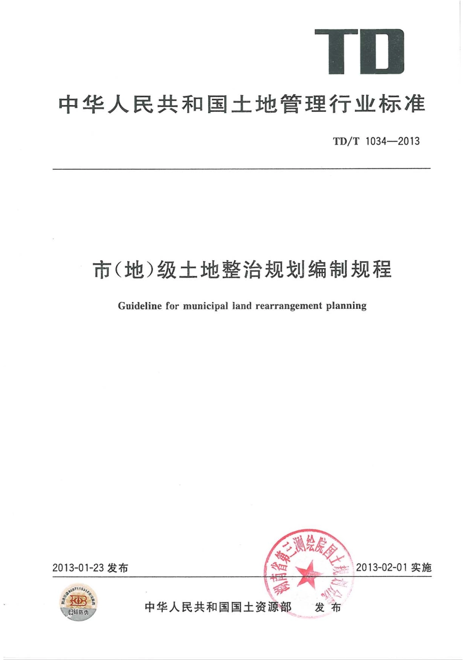 TD／T 1034-2013 市(地)级土地整治规划编制规程.pdf_第1页